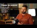 Скоро на канале! Обзоры Canon 6D mark II, DJI Mavic Pro 2, DJI Ronin S и Ricoh Theta Z1