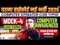 Patna High Court New Vacancy 2026 | Computer Operator  | Computer Awareness Mock-4 | By Sintu Sir