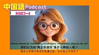 【什么是真正的朋友？】本当の友達とはなんだろう？#中国語学習 #HSK4級#友達#podcast