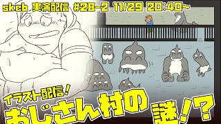 【ライブお絵かき】 あっち側に行くのも時間の問題か 【依頼者オリキャラのおじさんTF】