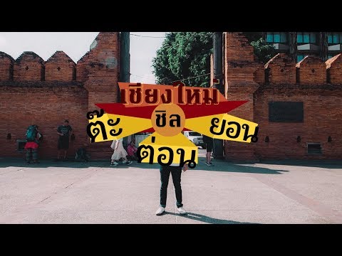 เชียงใหม่ "ชิล" ต๊ะ ต่อน ยอน