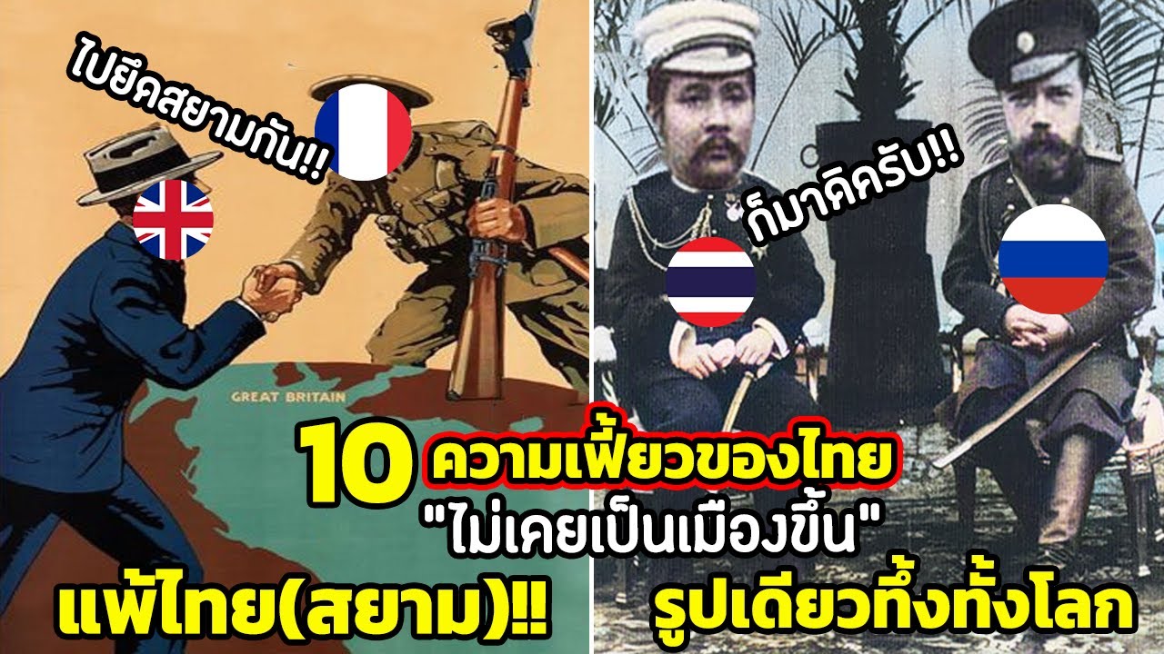 10 ความเฟี้ยวของไทย “ไม่เคยเป็นเมืองขึ้น” (โหดมาก) - Youtube