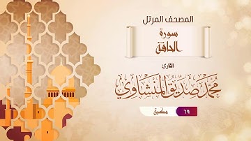 سورة الحاقة {{69}} القارئ محمد صديق المنشاوي
