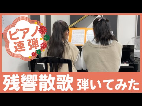 残響散歌｜Aimer をピアノ連弾で弾いてみた