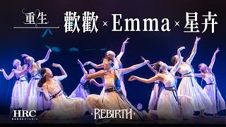 3-2 【歡歡 x Emma x 星卉】｜HRC REBIRTH 2023年度成果展