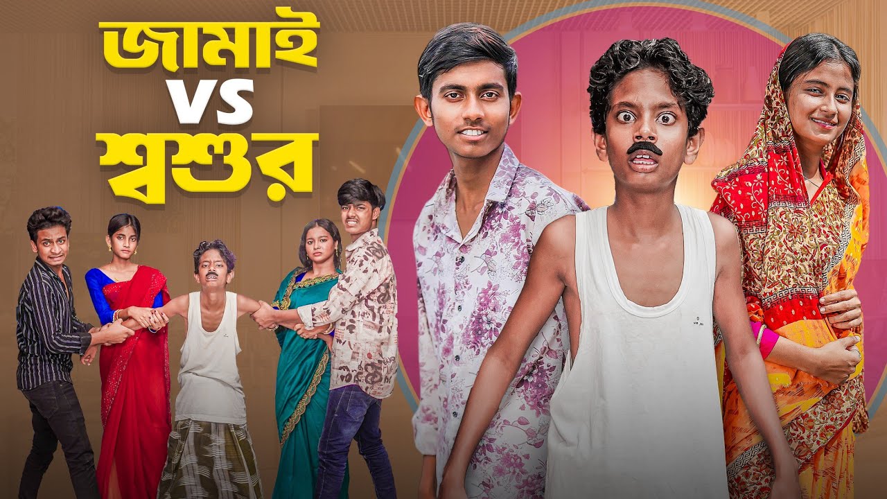 জামাই VS শশুর | Jamai vs Soshur | New Funny Natok
