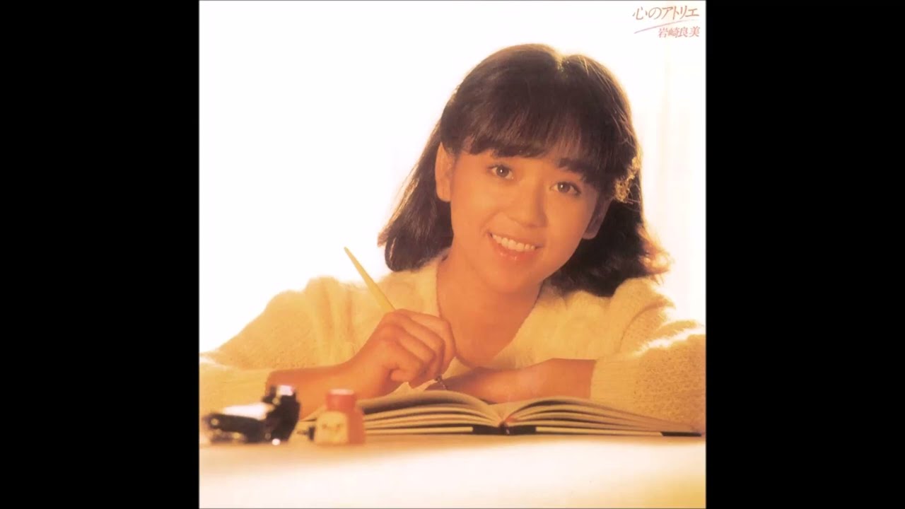 岩崎良美 (YOSHIMI IWASAKI) - あの時・・・ (1981) - YouTube