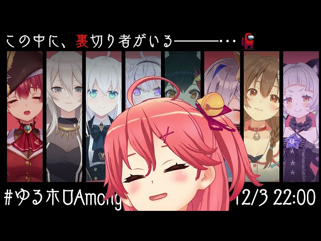 【#ゆるホロAmongUs / みこ視点】NO　SUS･･･みこはポンじゃにぇ！！！！！！【ホロライブ/さくらみこ】のサムネイル