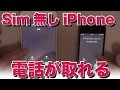 sim無しの古いiPhoneで電話が出来る！？ [ios 8 新機能]