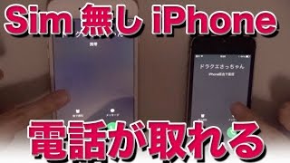 sim無しの古いiPhoneで電話が出来る！？ [ios 8 新機能]