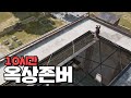 올라가는데만 10시간 걸린 전설의 옥상 존버 [배틀그라운드]