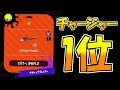 [全国1位チャージャー] やっぱりチャージャーは素晴らしい!! [スプラトゥーン２]