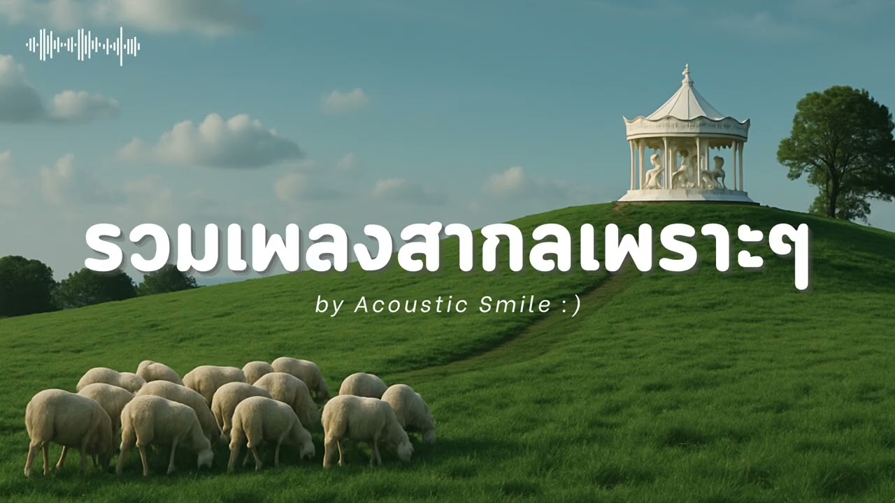 Acoustic Smile Vol.1 l รวมเพลงสากลเพราะๆ ฟังสบายๆ ฟังทำงาน ฟังร้านกาแฟ ฟังเดินทาง
