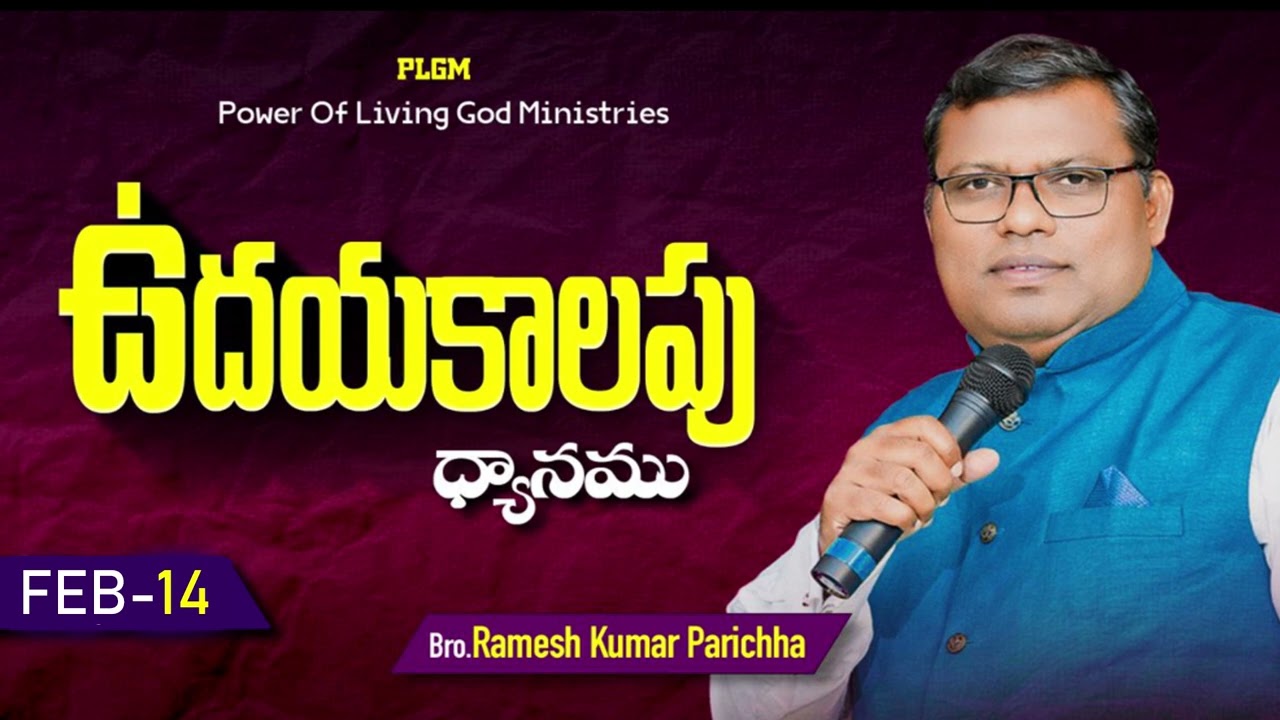 ఉదయకాలపు ధ్యానము | Morning Prayer 🌅 | Ramesh Kumar Parichha | Feb 14, 2026 |