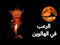 قصص رعب صارت في ليلة الهالوين قول وداعا للنوم 
