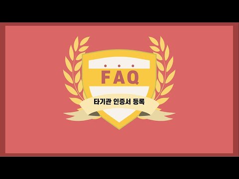 [주식초보 l How To] 홈페이지에서 타기관 인증서 등록하는 방법(키움FAQ l 21.07.12)