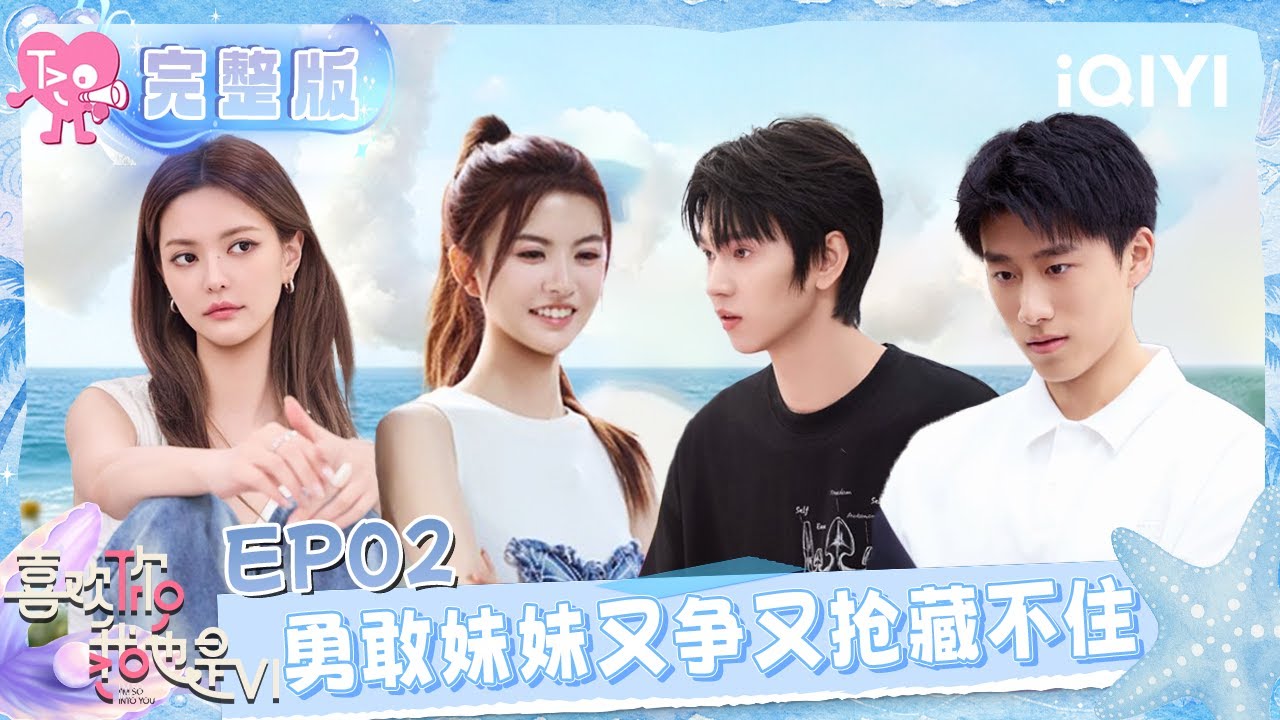 【完整版】EP02：勇敢妹妹又争又抢藏不住🔥 男嘉宾饺子馅最终宠幸谁❓ | 喜欢你我也是6 FULL | l'm So Into You S6 | iQIYI慢综艺