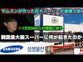 サムスンが作った韓国スーパーが崩壊寸前になった理由がヤバい。