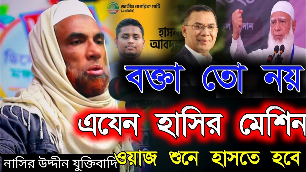 নাসির উদ্দীন যুক্তিবাদি। নতুন ওয়াজ হাসির। ওয়াজ মাহফিল২০২৬।Nasiruddin waz