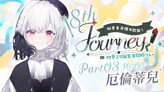 【#18thJourney接力歌回】18歲大快樂！那些經典到不行的歌曲今天帶熱鬧的帶給大家！！ ░  特別歌枠｜Karaoke Stream