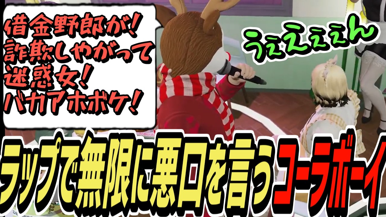 【ストグラS2】不働めいにラップしたら無限に悪口が止まらないコーラボーイ【コーラボーイ/瀬戸あさひ】