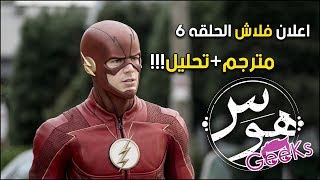 اعلان مسلسل فلاش الحلقه 6 (مترجم+تحليل) | The Flash