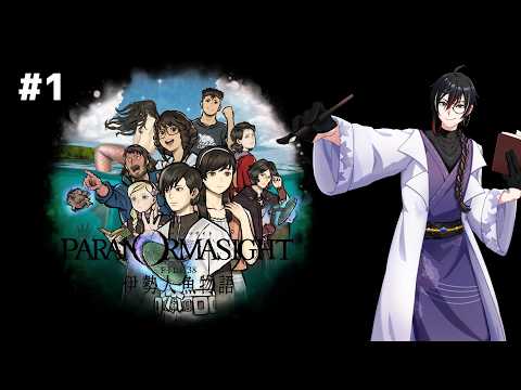 【パラノマサイト FILE38】人魚の反対は半魚人らしい - 01【 #Vtuber 】