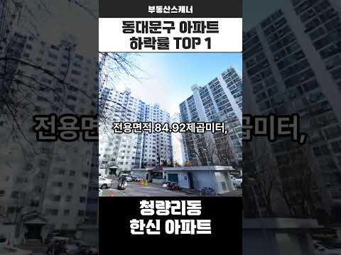 [서울시 동대문구 아파트] 아파트 하락률 1위