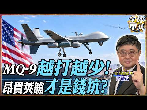MQ-9遭伊朗接連擊落！美軍急找千萬美元替代機 呂禮詩揭真正錢坑是七種任務莢艙【#艦長來了】.feat 呂禮詩