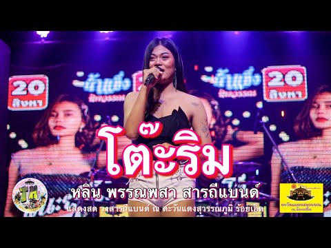 โต๊ะริม : หลิน พรรณพสา Cover แสดงสด วงสารถีแบนด์ ณ.ตะวันแดงสุวรรณภูมิ ร้อยเอ็ด