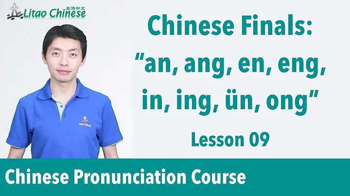 8 Chinese nasal simple finals | Pinyin Lesson 09 - Learn Mandarin Chinese Pronunciation - DayDayNews
