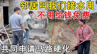 天大好消息邻居叔叔主动叫我们拉水用 免费接水管用水不限量还可以共同申请马路硬化太好了