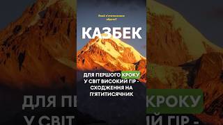 Перший пʼятитисячник: Арарат, Кіліманджаро чи Казбек? Що обрати? #everest #mountains