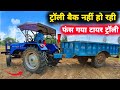 😱ट्रॉली बैक नहीं हो रही  टायर फंस गया | The trolley isn't reversing; the tire is stuck | Sonalika 35