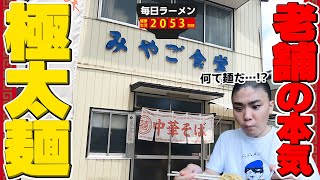 【極太麺】歴史を感じるワシワシ太麺を見よ！をすする みやご食堂【飯テロ】SUSURU TV.第2053回