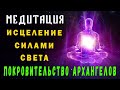 МЕДИТАЦИЯ | ИСЦЕЛЕНИЕ СИЛАМИ СВЕТА | ПОКРОВИТЕЛЬСТВО АРХАНГЕЛА