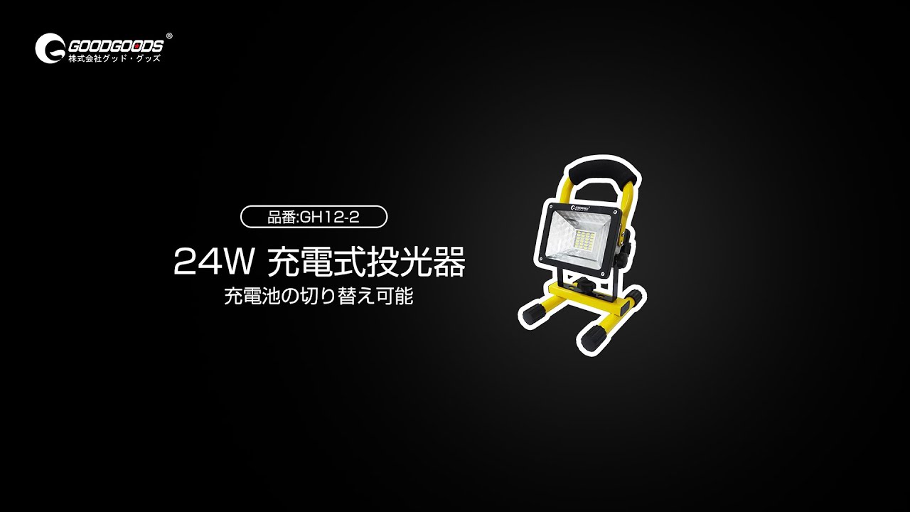 グッドグッズ(GOODGOODS) LED 作業灯 24W 2400LM 電池交換式 充電式 ポータブル投光器 作業灯 18650充電池 夜釣り 集魚灯  屋外 停電 GH12-2