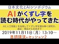 日本文化とAIシンポジウム2019★基調講演+セッション2