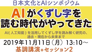 日本文化とAIシンポジウム2019★基調講演+セッション2