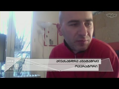 პარიზი ტერაქტის შემდეგ - კომუნიკატორს ალექსანდრე კვატაშიძე საფრანგეთიდან დაუკავშირდა