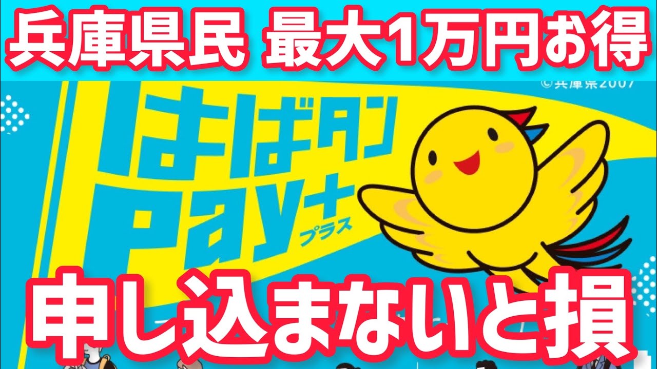 【第5弾の申込み締切4/12!斎藤知事お疲れ様!兵庫県民は必見!】はばタンペイプラスの申込み方、お得な使い方と注意点を解説!誰でも50%お得 ...