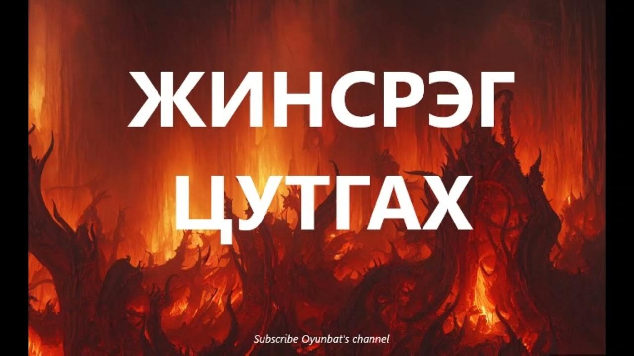 Жинсрэг цутгах /БОЛСОН ЯВДАЛ /ХУУЧ ЯРИА - YouTube