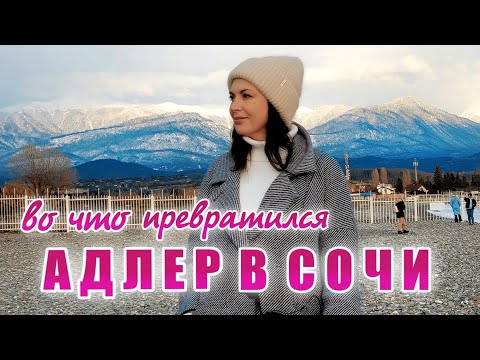 Адлер Сочи: ПЛЮСЫ и МИНУСЫ. Во что ПРЕВРАТИЛСЯ самый южный курорт России. Пляжи. Цены. Адлер 2023