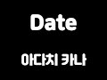 너와 하고 싶은게 많아🌈 아다치 카나 - DATE(足立佳奈 - DATE)(가사/歌詞/번역)