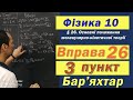 Фізика 10 клас. Вправа № 26. 3 п