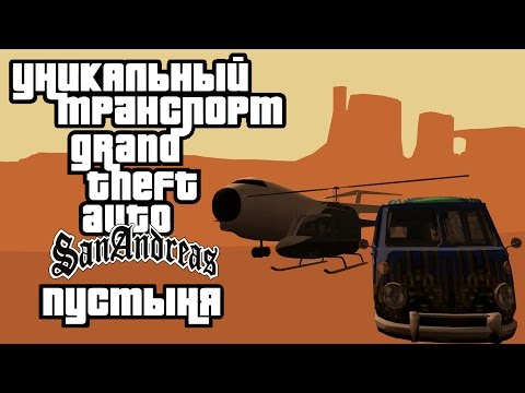 Уникальный транспорт GTA San Andreas - Пустыня