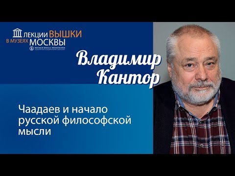 Владимир Кантор: «Философия Чаадаева, или Отброшенный камень, который лег во главу угла»
