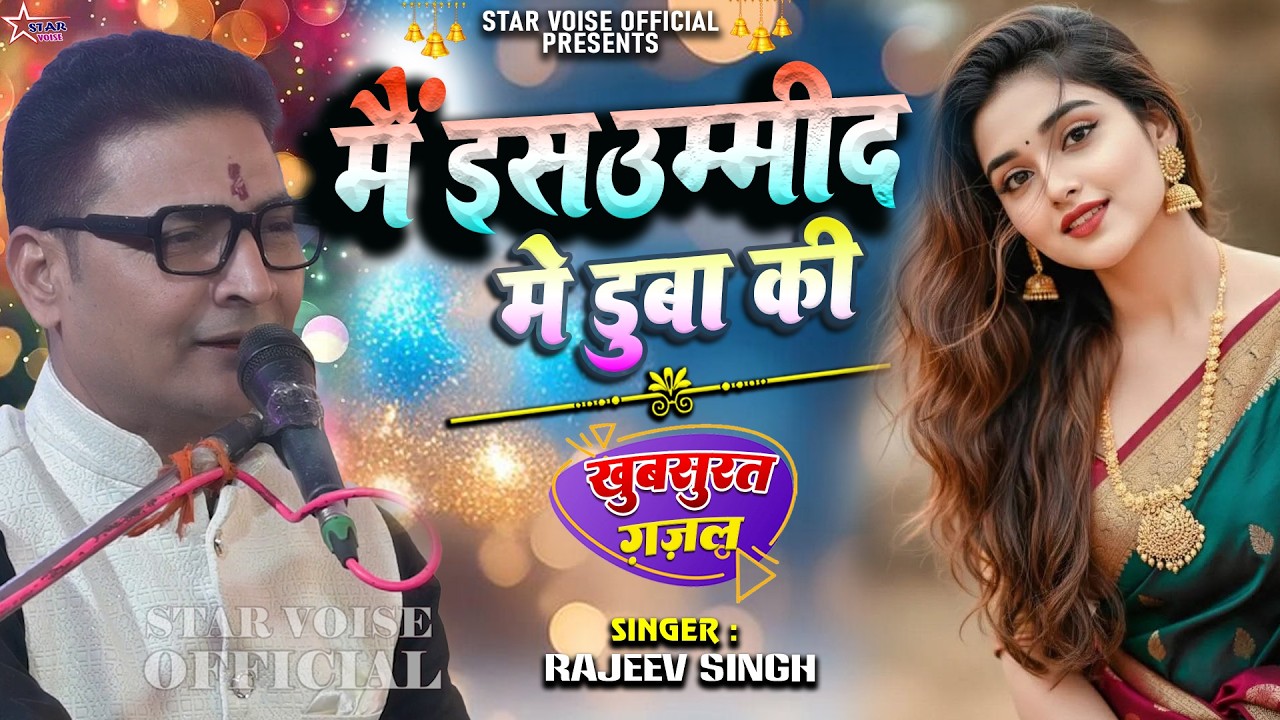 #video | मैं इस उम्मीद पे डूबा की  | #ghazal | #rajeev_singh के खुबसूरत आवाज में | गज़ल राजीव सिंह |