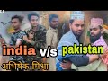 India vs pakistan   vs   abhishek film starspecilvidio15aguste