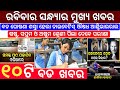 Today&#39;s Evening News Odisha / Ajira Odia Niuju / Heavy Rain In Odisha / Sikho Dekho Odia News Today